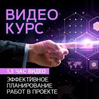 Видеокурс эффективное планирование работ В проекте