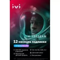 Подписка онлайн-кинотеатра IVI на 12 месяцев, 12 фильмов