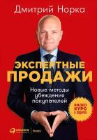 Норка Дмитрий "Электронная текстовая книга - Экспертные продажи: Новые методы убеждения покупателей"