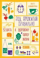 Блюменталь Бретт "Электронная текстовая книга - Год, прожитый правильно: 52 шага к здоровому образу жизни"