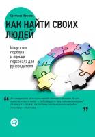 Иванова Светлана "Как найти своих людей: Искусство подбора и оценки персонала для руководителя"