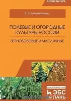 Коломейченко В.В. "Полевые и огородные культуры России. Зернобобовые и масличные. Монография"