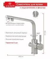 Смеситель для кухни под фильтр KAISER Decor 40144-5