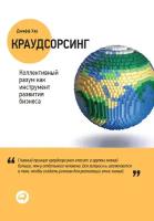 Хау Джефф "Электронная текстовая книга - Краудсорсинг: Коллективный разум как инструмент развития бизнеса"