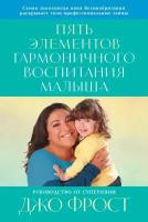 Джо Фрост "Пять элементов гармоничного воспитания малыша: Руководство от суперняни - электронная книга"