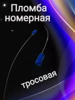 Пломба номерная тросовая