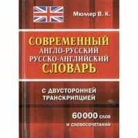 СДК Словарь. Современный англо-русский русско-английский словарь с двусторонней транскрипцией 60 т. Мюллер В. К