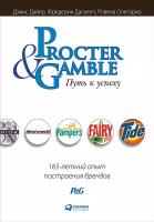 Дайер Дэвис "Электронная текстовая книга - Procter & Gamble. Путь к успеху: 165-летний опыт построения брендов"