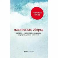 Кондо М. "Магическая уборка. Японское искусство наведения порядка дома и в жизни"