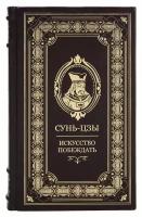 Книга "Искусство побеждать" Сунь-Цзы в 1 томе в кожаном переплете / Подарочное издание ручной работы / Family-book