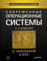 Таненбаум Э.С. "Современные операционные системы. 4-е изд."