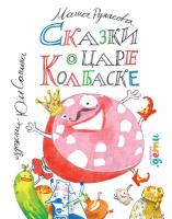 Рупасова Маша "Электронная текстовая книга - Сказки о царе Колбаске"