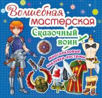 Без автора. Волшебная мастерская. Сказочный воин. Детский досуг