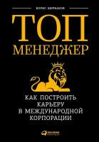 Борис Щербаков "Электронная текстовая книга - Топ-менеджер: Как построить карьеру в международной корпорации"