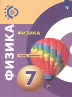 Белага В.В., Панебратцев Ю.А. "Физика. Тетрадь практикум. 7-й класс"