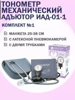 Тонометр механический Адьютор ИАД-01-1, с манжетой на обхват плеча 25-38см