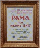 Рама 13х17 (подходит под канву и наборы алмазной мозаики фирмы Фламинго)