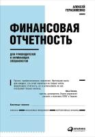 Герасименко Алексей "Финансовая отчетность для руководителей и начинающих специалистов"