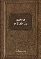 Книга о Библии