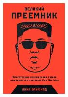 Файфилд А. "Великий Преемник: Божественно Совершенная Судьба Выдающегося Товарища Ким Чен Ына"