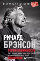 Брэнсон Ричард "Электронная текстовая книга - Теряя невинность. Как я построил бизнес, делая все по-своему и получая удовольствие от жизни"