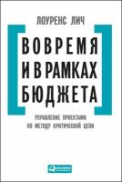 Лич Лоуренс "Вовремя и в рамках бюджета: Управление проектами по методу критической цепи"