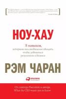 Чаран Рэм "Электронная текстовая книга - Ноу-хау: 8 навыков, которыми вам необходимо обладать, чтобы добиваться результатов в бизнесе"