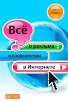 Алашкин Павел "Все о рекламе и продвижении в Интернете - электронная книга"