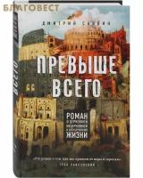 Саввин Д. "Превыше всего. Роман о церковной, нецерковной и антицерковной жизни"