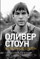 Стоун Оливер "Электронная текстовая книга - В погоне за светом: О жизни и работе над фильмами «Взвод», «Полуночный экспресс», «Лицо со шрамом», «Сальвадор»"