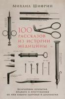 Михаил Шифрин "Электронная текстовая книга - 100 рассказов из истории медицины: Величайшие открытия, подвиги и преступления во имя вашего здоровья и долголетия"