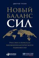 Дмитрий Тренин "Новый баланс сил: Россия в поисках внешнеполитического равновесия - электронная книга"