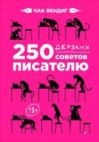 Вендиг Чак "250 дерзких советов писателю - электронная книга"