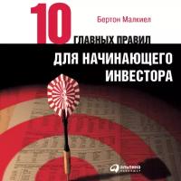 Малкиел Бертон "Аудиокнига - Десять главных правил для начинающего инвестора"