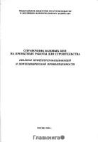 Объекты нефтеперерабатывающей и нефтехимической промышленности. Справочник базовых цен на проектные работы для строительства