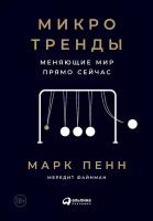 Пенн Марк "Электронная текстовая книга - Микротренды, меняющие мир прямо сейчас"