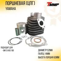 Поршневая (ЦПГ) Yamaha BWS AXIS 100 (D-52,00 p-14) "TMMP"