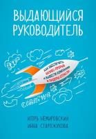 Немировский Игорь "Электронная текстовая книга - Выдающийся руководитель: Как обеспечить бизнес-прорыв и вывести компанию в лидеры отрасли"