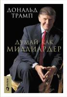 Трамп Дональд "Электронная текстовая книга - Думай как миллиардер: Все, что следует знать об успехе, недвижимости и жизни вообще"