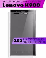 Противоударное защитное стекло 2.5D для Lenovo K900 / Леново к900 (без рамки, плоское, не на весь экран)