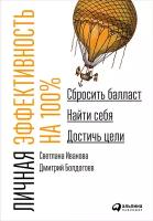 Иванова Светлана "Электронная текстовая книга - Личная эффективность на 100%: Сбросить балласт, найти себя, достичь цели"