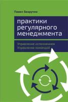 Безручко Павел "Практики регулярного менеджмента: Управление исполнением, управление командой - электронная книга"