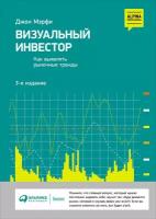 Мэрфи Джон Дж. "Визуальный инвестор: Как выявлять рыночные тренды"