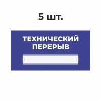 Табличка информационная технический перерыв синяя 30х15 см из пластика 3 мм / 5 шт