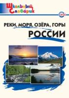 Школьный словарик. Реки, моря, озёра, горы России