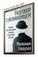 Гладуэлл Малкольм "Разговор с незнакомцем: Почему мы ошибаемся в людях и доверяем лжецам - электронная книга"