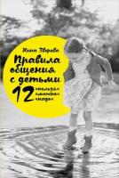 Зверева Нина "Правила общения с детьми: 12 «нельзя», 12 «можно», 12 «надо» - электронная книга"