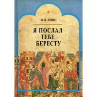 Янин В.Л. "Я послал тебе бересту"