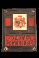 Подарочная книга «Дом Романовых»