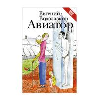 Водолазкин Евгений "Авиатор"